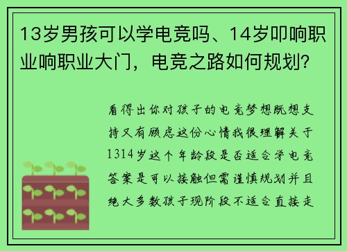 13岁男孩可以学电竞吗、14岁叩响职业响职业大门,电竞之路如何规划?