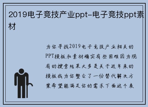 2019电子竞技产业ppt-电子竞技ppt素材