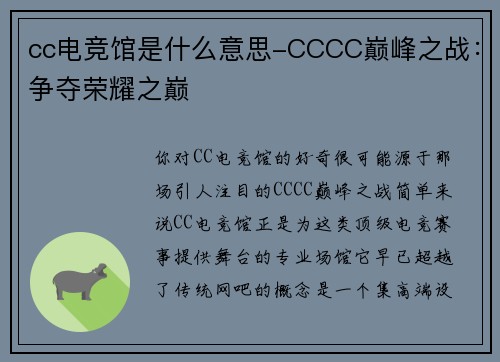 cc电竞馆是什么意思-CCCC巅峰之战:争夺荣耀之巅