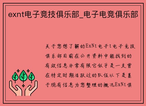 exnt电子竞技俱乐部_电子电竞俱乐部