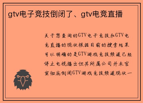 gtv电子竞技倒闭了、gtv电竞直播
