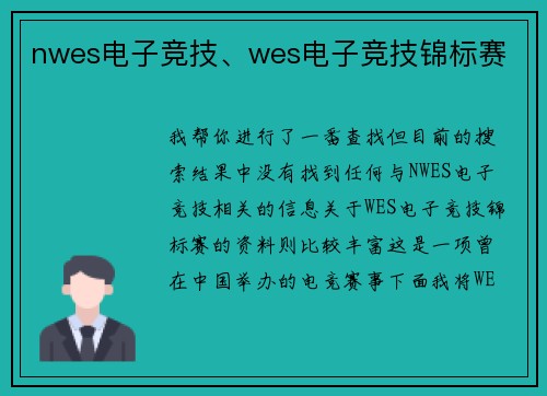 nwes电子竞技、wes电子竞技锦标赛