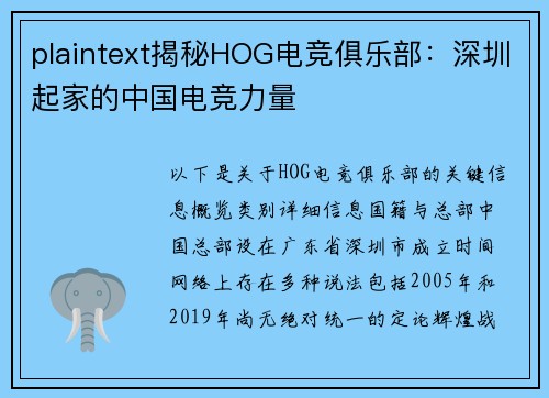 plaintext揭秘HOG电竞俱乐部：深圳起家的中国电竞力量