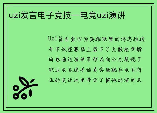 uzi发言电子竞技—电竞uzi演讲