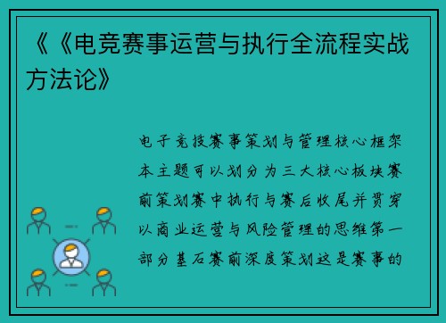 《《电竞赛事运营与执行全流程实战方法论》