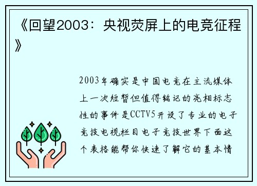 《回望2003：央视荧屏上的电竞征程》