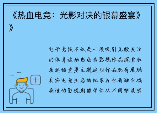 《热血电竞：光影对决的银幕盛宴》》