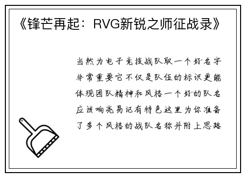 《锋芒再起:RVG新锐之师征战录》