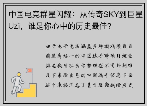 中国电竞群星闪耀：从传奇SKY到巨星Uzi，谁是你心中的历史最佳？