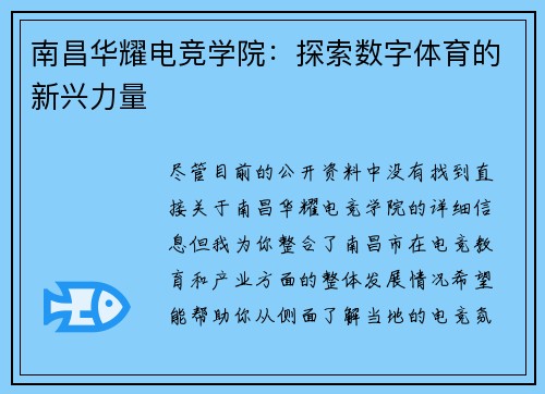 南昌华耀电竞学院：探索数字体育的新兴力量