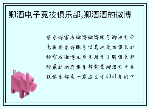 卿酒电子竞技俱乐部,卿酒酒的微博