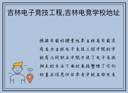 吉林电子竞技工程,吉林电竞学校地址