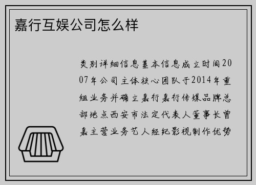 嘉行互娱公司怎么样