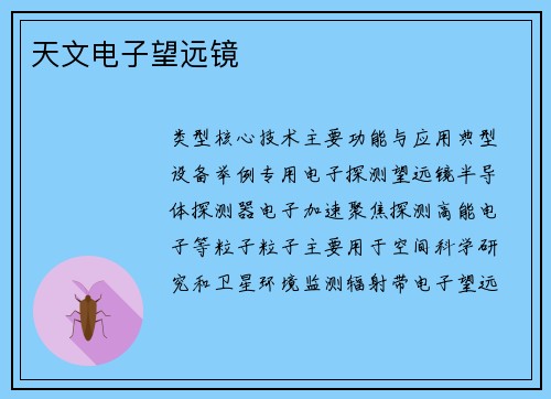 天文电子望远镜