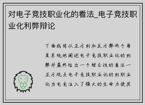 对电子竞技职业化的看法_电子竞技职业化利弊辩论