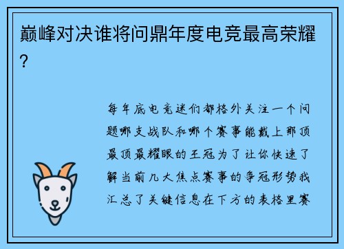巅峰对决谁将问鼎年度电竞最高荣耀?